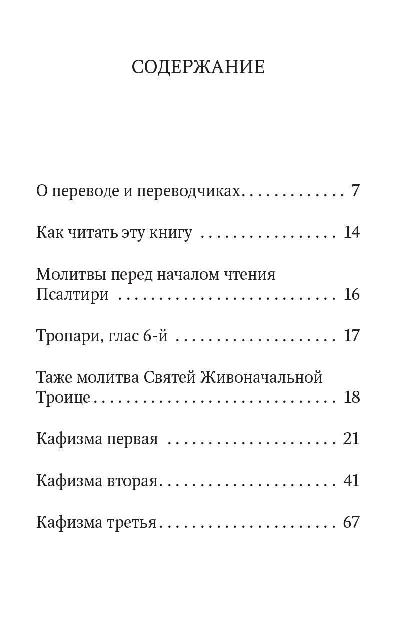 Псалтирь учебная с параллельным переводом на русский язык. Автор: . Издательство "Вольный Странник"