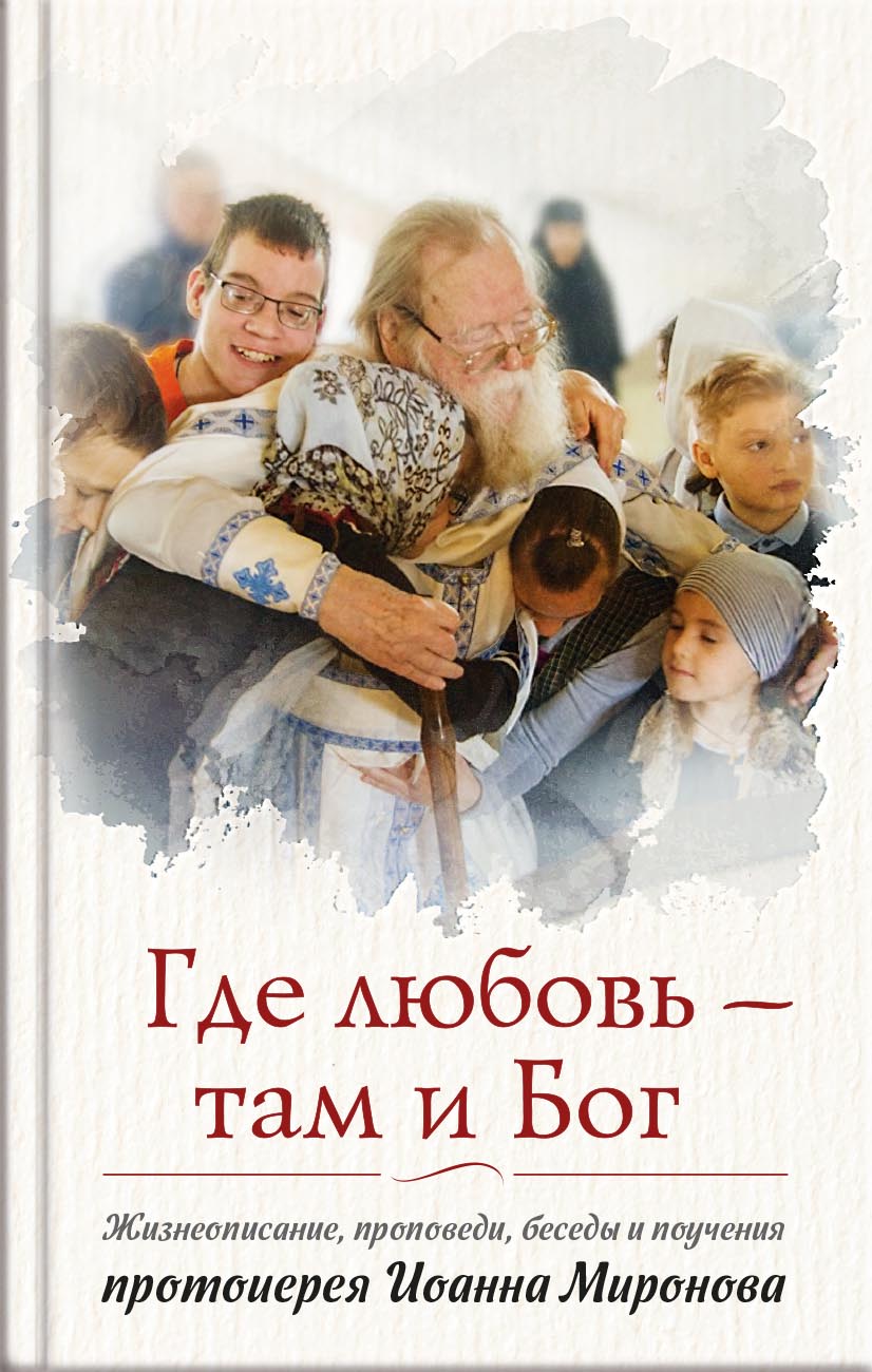 Где любовь - там и Бог. Книга о протоиерее Иоанне Миронове. Людмила Ильюнина. Автор: Людмила Ильюнина. Издательство "Вольный Странник"