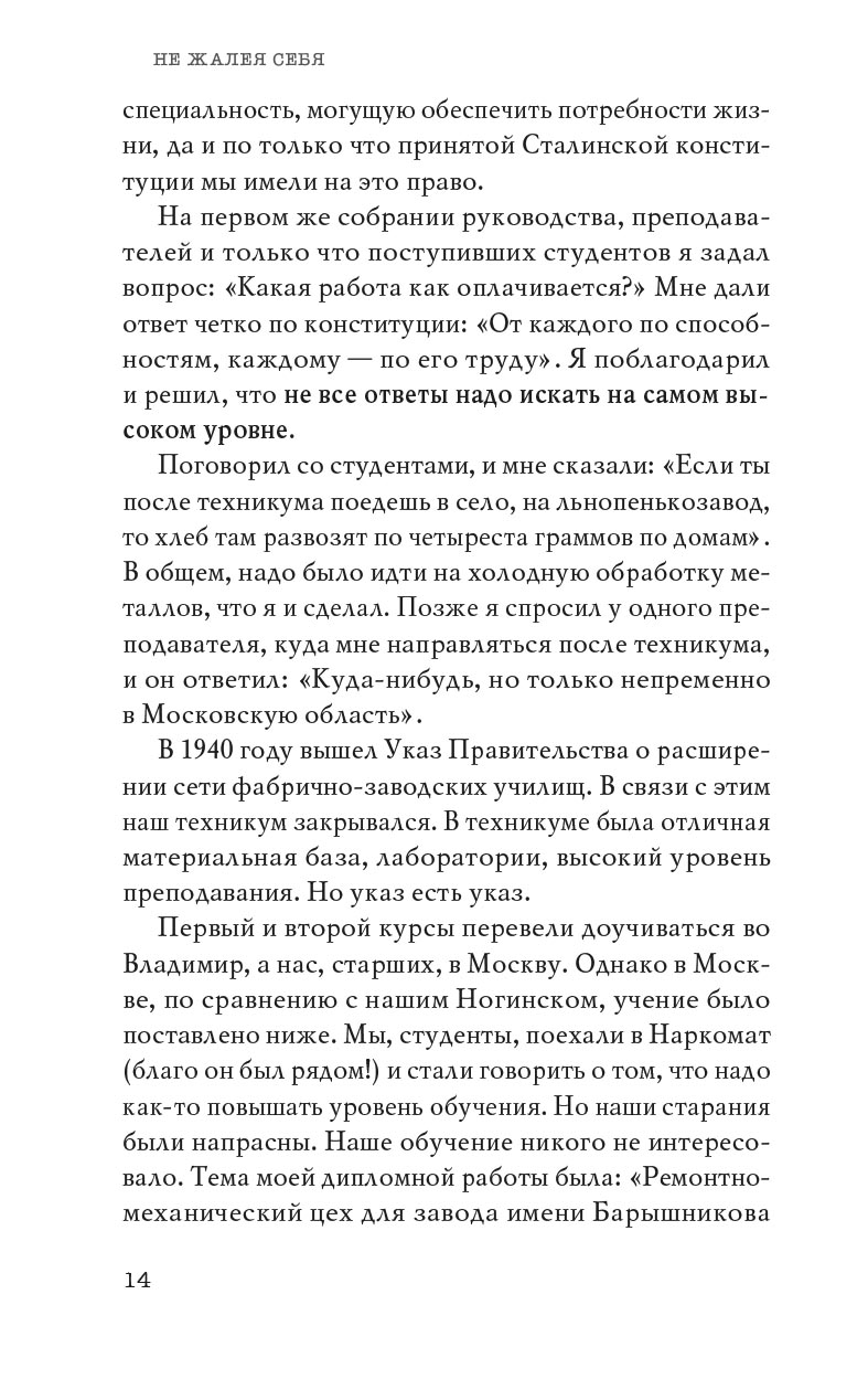 Не жалея себя. Жизнь архимандрита Нафанаила (Поспелова), рассказанная им самим. Автор: Вера Александровна Салахова. Издательство "Вольный Странник"