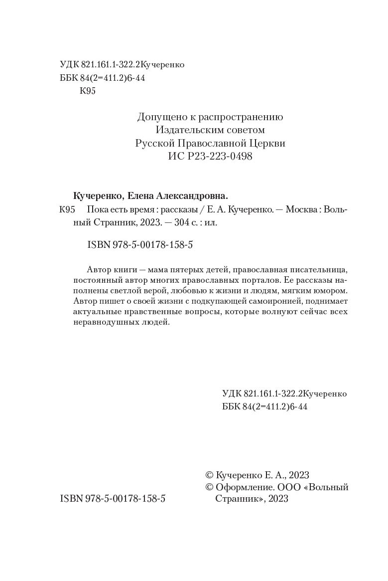 Пока есть время. Рассказы для души. Елена Кучеренко. Автор: Елена Александровна Кучеренко. Издательство "Вольный Странник"