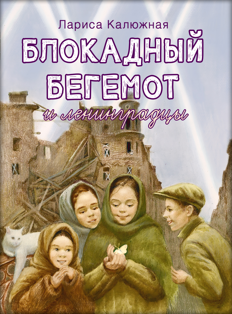 Блокадный бегемот и ленинградцы. Автор: Калюжная Лариса. Издательство "Вольный Странник"