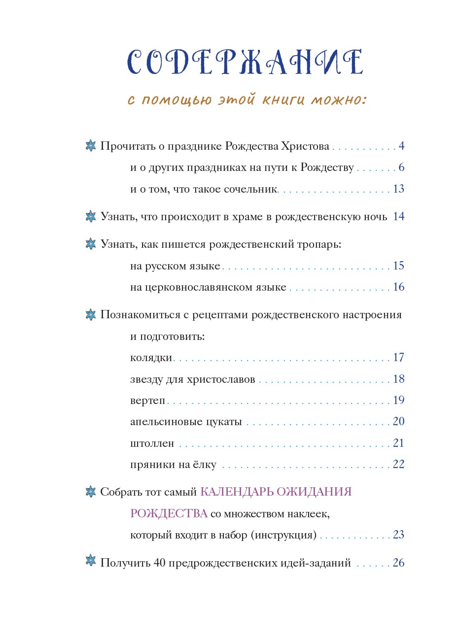 Календарь ожидания Рождества. Анна Сапрыкина.. Автор: Сапрыкина Анна. Издательство "Вольный Странник"