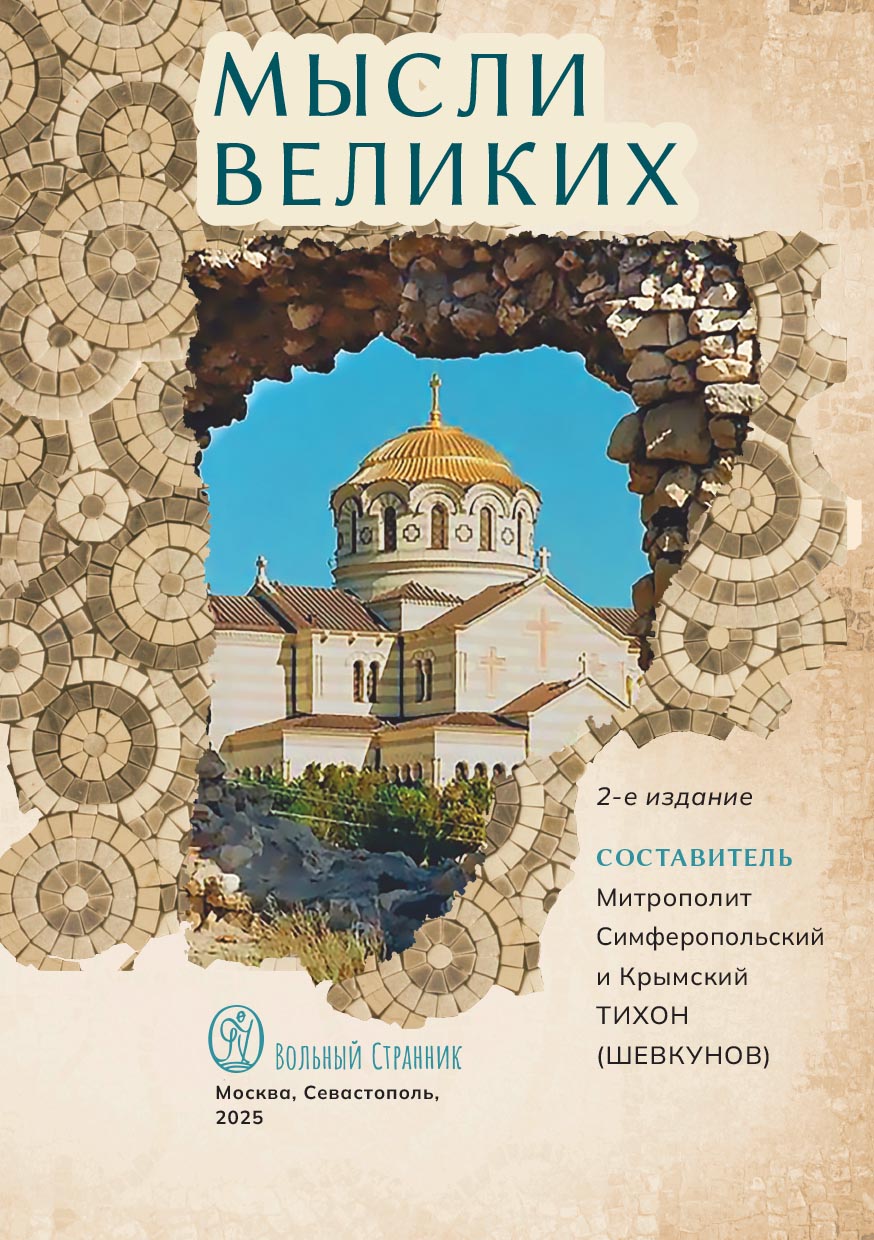 Мысли великих…. Автор: . Издательство "Вольный Странник"