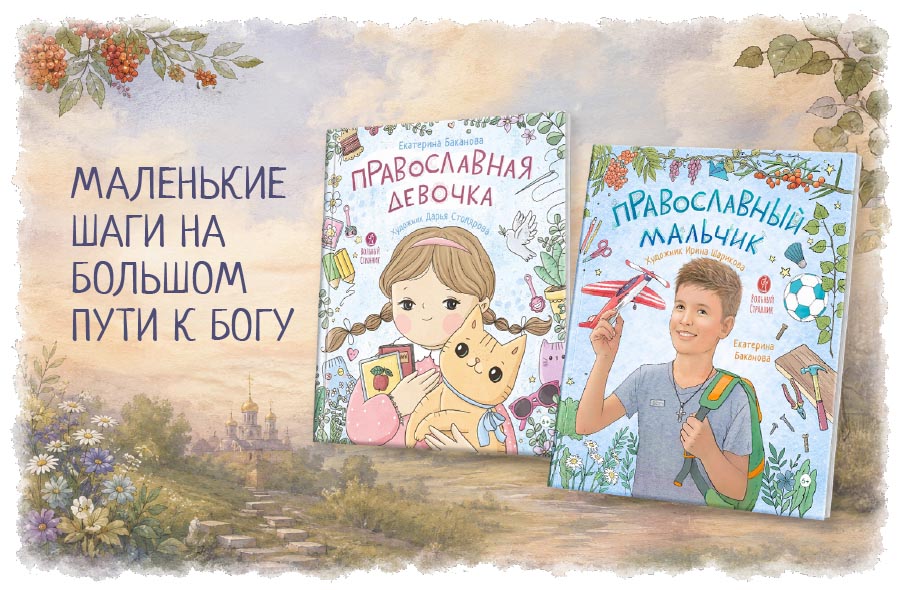 Простые уроки веры и общения для маленьких христиан