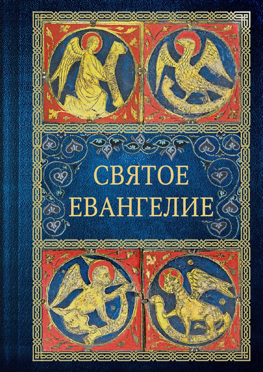 Святое Евангелие (малый формат). Автор: . Издательство "Вольный Странник"