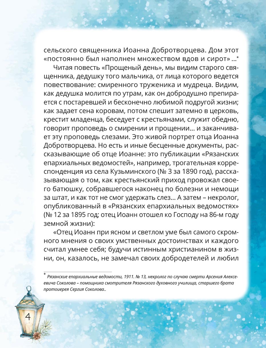 Протоиерей Сергий Соколов «Прощёный день». Автор: Сергий Соколов, протоиерей. Издательство "Вольный Странник"