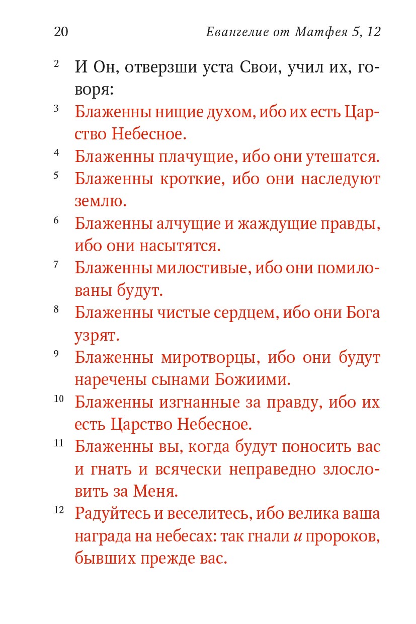 Святое Евангелие (Красное). Автор: . Издательство "Вольный Странник"