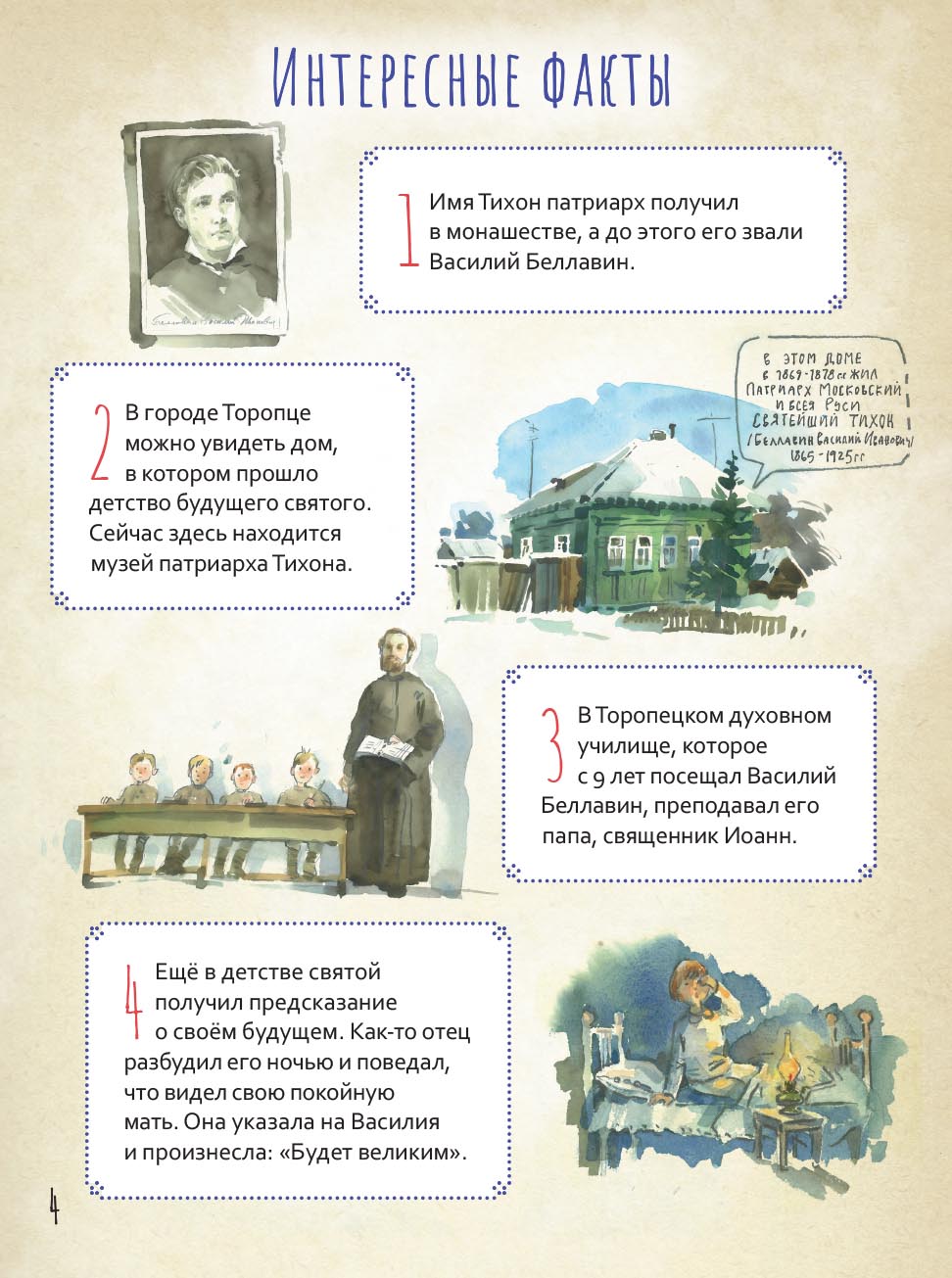 Святой патриарх Тихон. Научись у святого. Автор: Судакова Ирина Николаевна. Издательство "Вольный Странник"