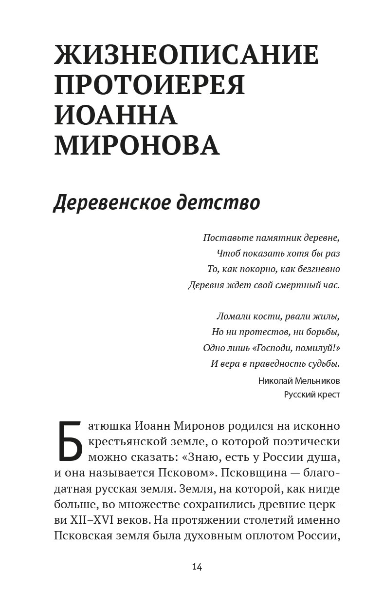 Где любовь - там и Бог. Книга о протоиерее Иоанне Миронове. Людмила Ильюнина. Автор: Людмила Ильюнина. Издательство "Вольный Странник"