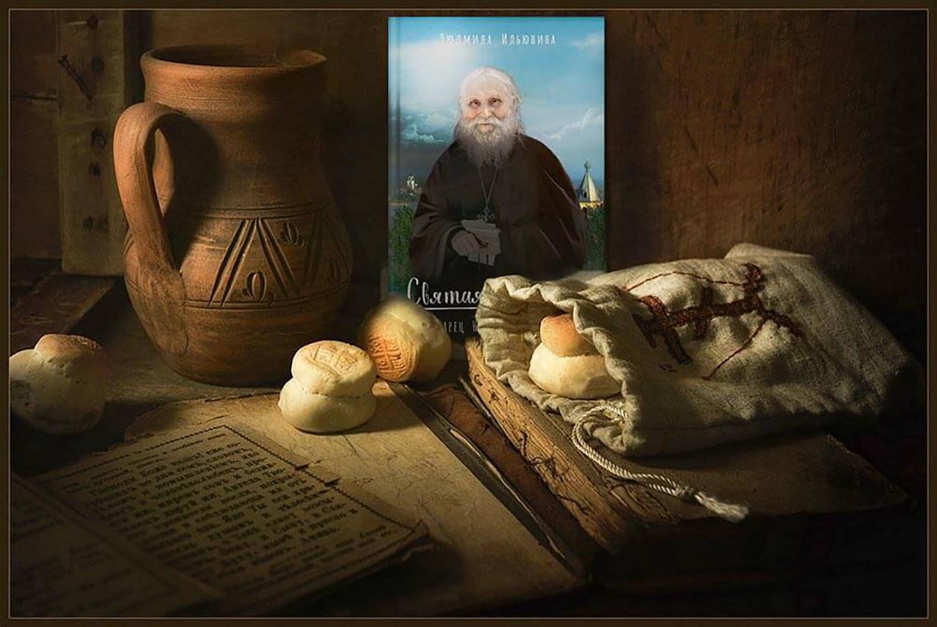 Святая простота. Старец Николай Гурьянов. Автор: Людмила Ильюнина. Издательство "Вольный Странник"