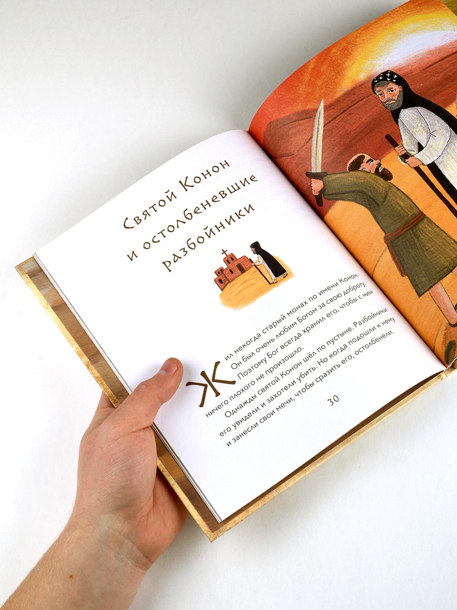 Малый патерик. Истории о древних подвижниках. Слова, полезные для маленьких.. Автор: Иеромонах Савватий (Баштовой). Издательство "Вольный Странник"