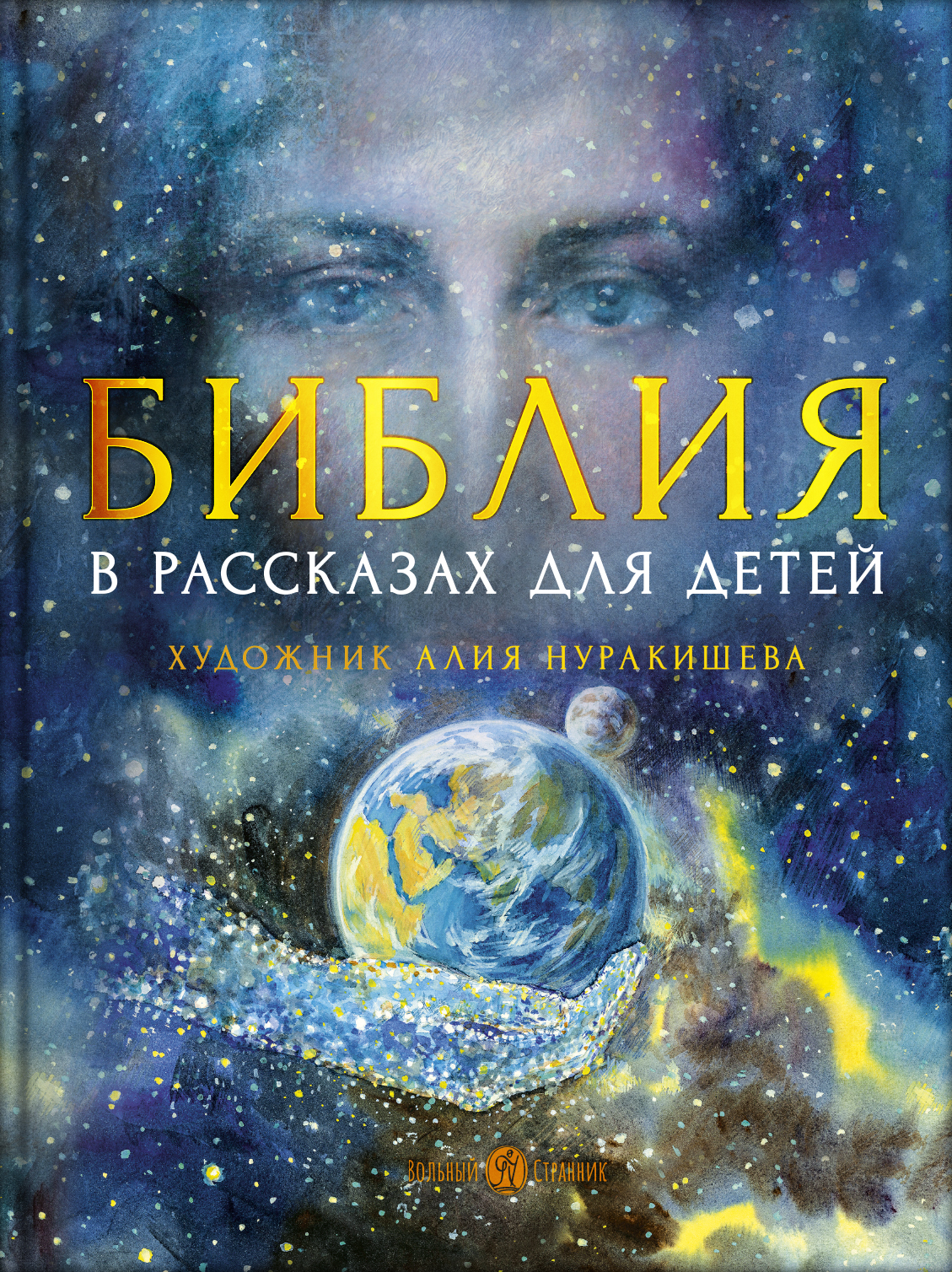 Библия в рассказах для детей с иллюстрациями. Автор: Татьяна Копяткевич. Издательство "Вольный Странник"
