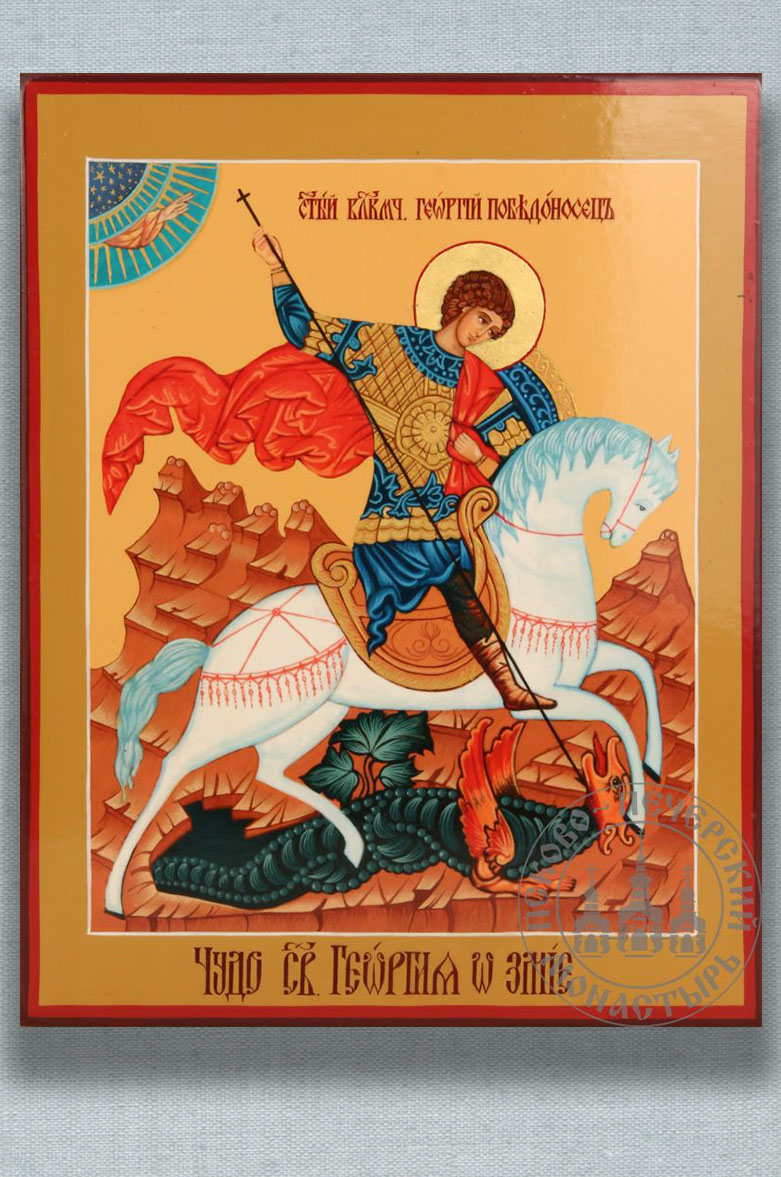 Икона святого великомученика Георгия Победоносца 11х14 см. Автор: . Издательство "Вольный Странник"