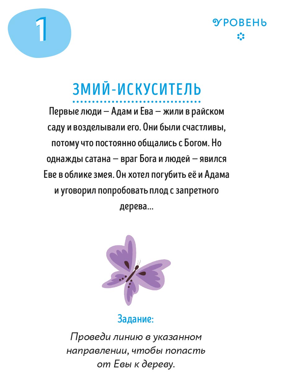 Первые навыки. Священная история. Лабиринты. Автор: . Издательство "Вольный Странник"