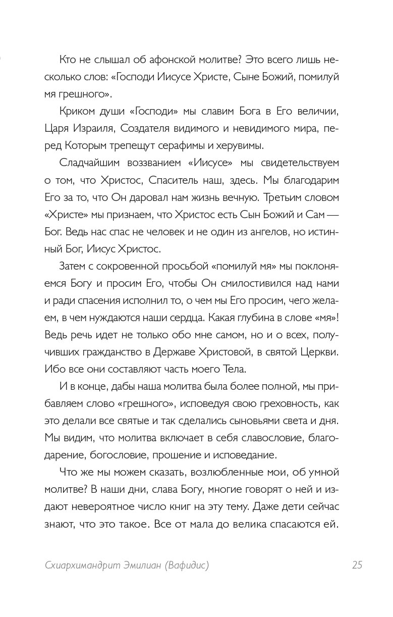 Тайная жизнь сердца. Практика Иисусовой молитвы. Сборник.. Автор: . Издательство "Вольный Странник"