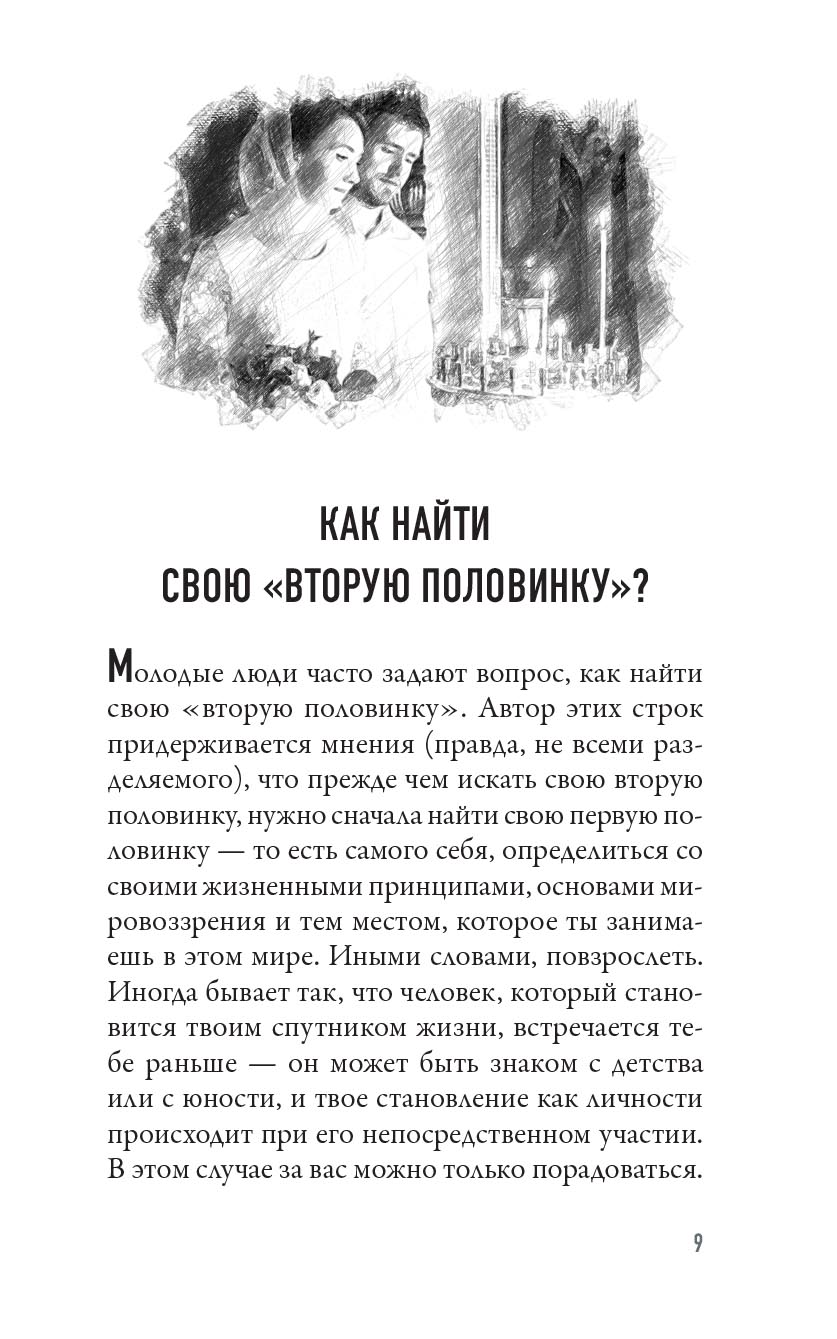 В поисках семейного счастья. Автор: Мурышев Кирилл. Издательство "Вольный Странник"