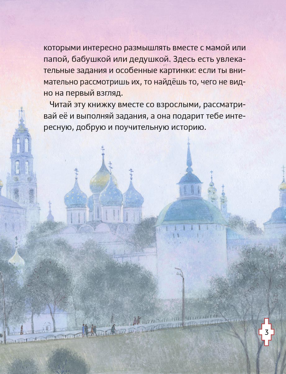 Житие преподобного Сергия Радонежского для детей с вопросами и заданиями. Автор: . Издательство "Вольный Странник"