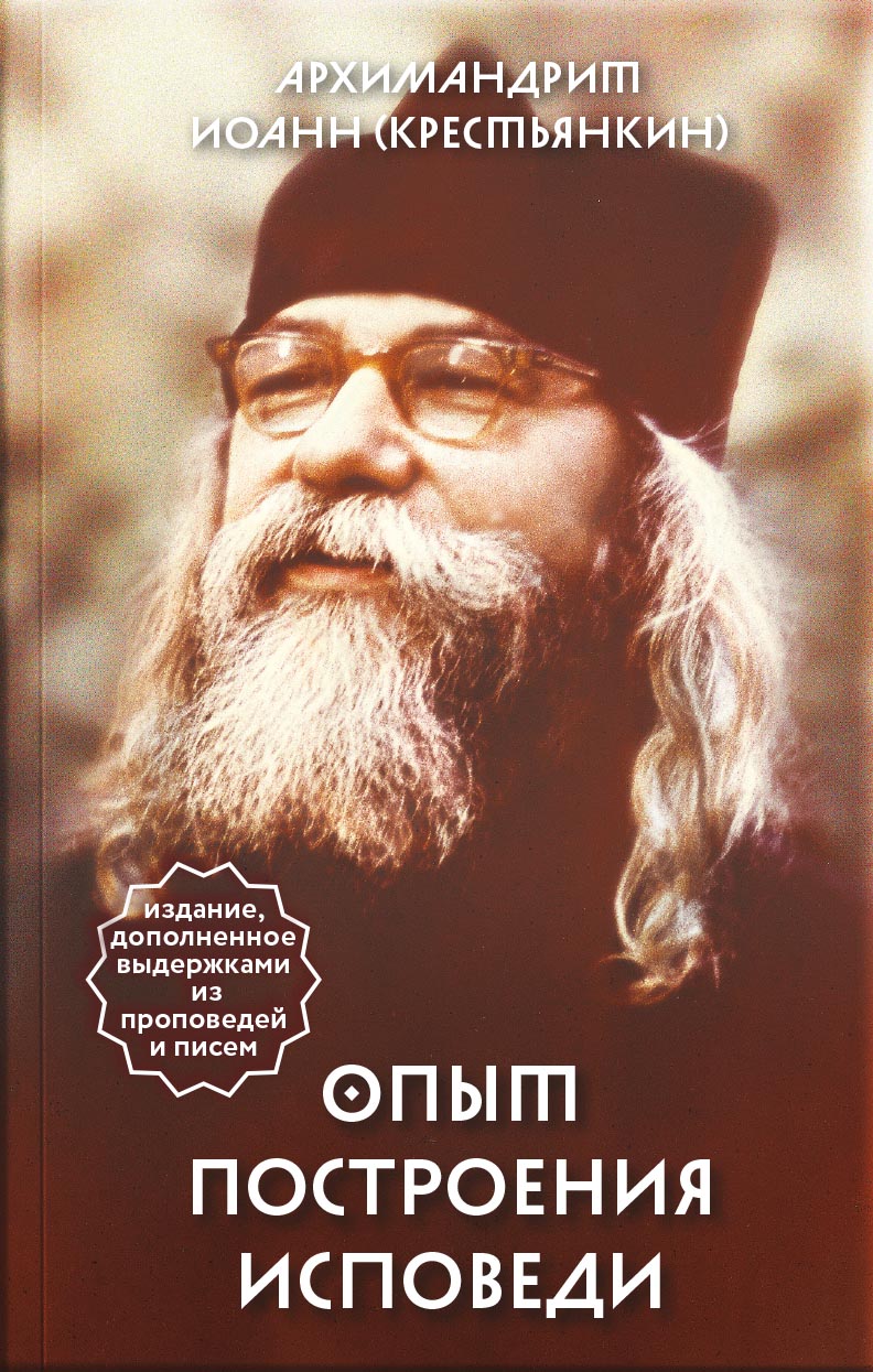 Опыт построения исповеди. Автор: Архимандрит Иоанн (Крестьянкин). Издательство "Вольный Странник"