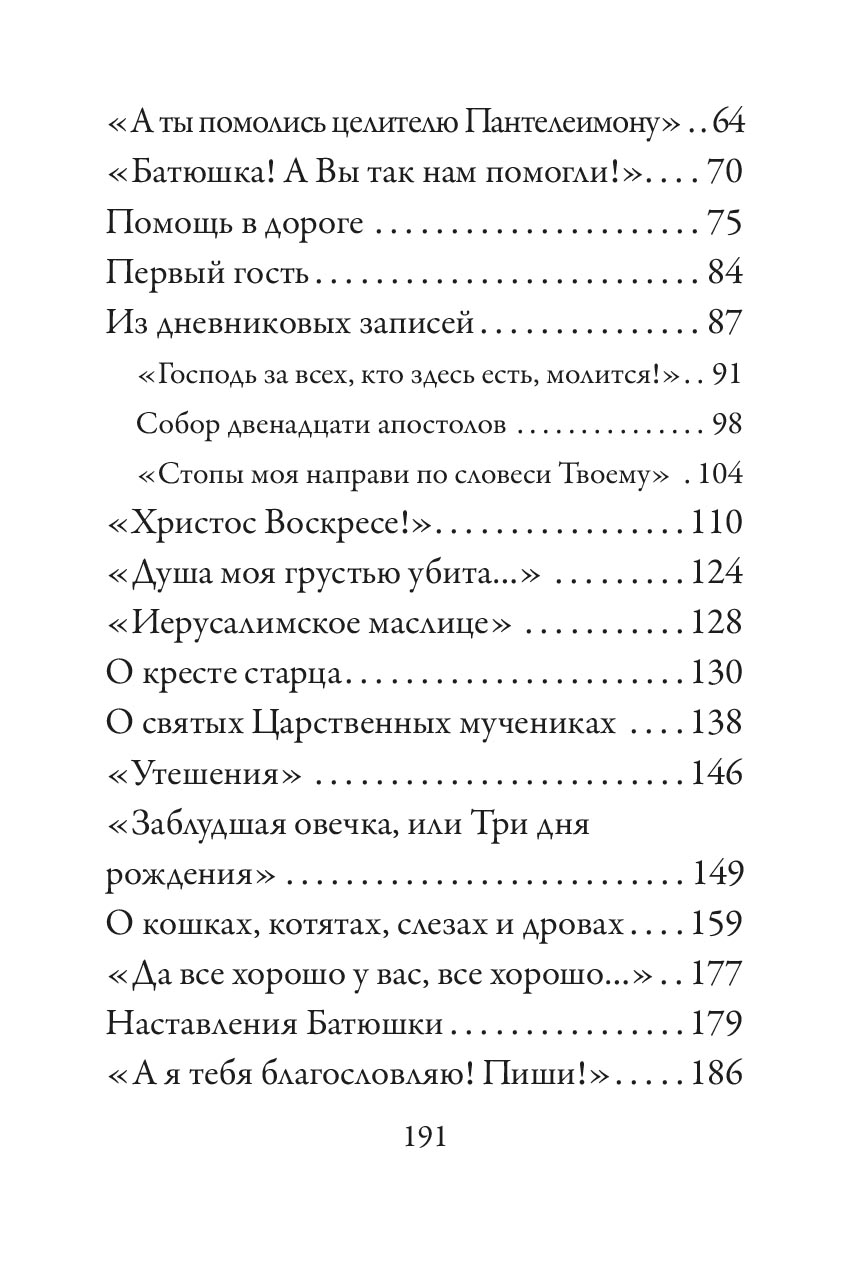 "Стопы моя направи по словеси Твоему…" Памяти старца Николая Гурьянова. Автор: Галаева Светлана Ивановна. Издательство "Вольный Странник"