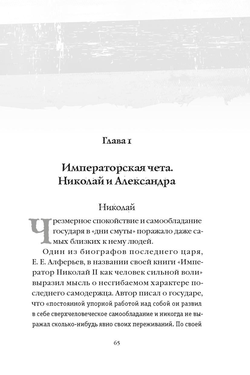 Романовы: от предательства до расстрела. Автор: Владимир Хрусталев. Издательство "Вольный Странник"
