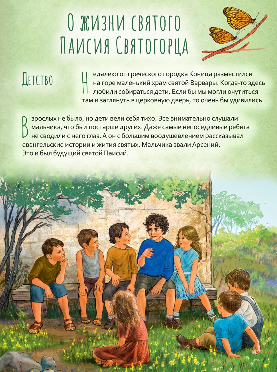Преподобный Паисий Святогорец. Научись у святого. Автор: Судакова Ирина Николаевна. Издательство "Вольный Странник"