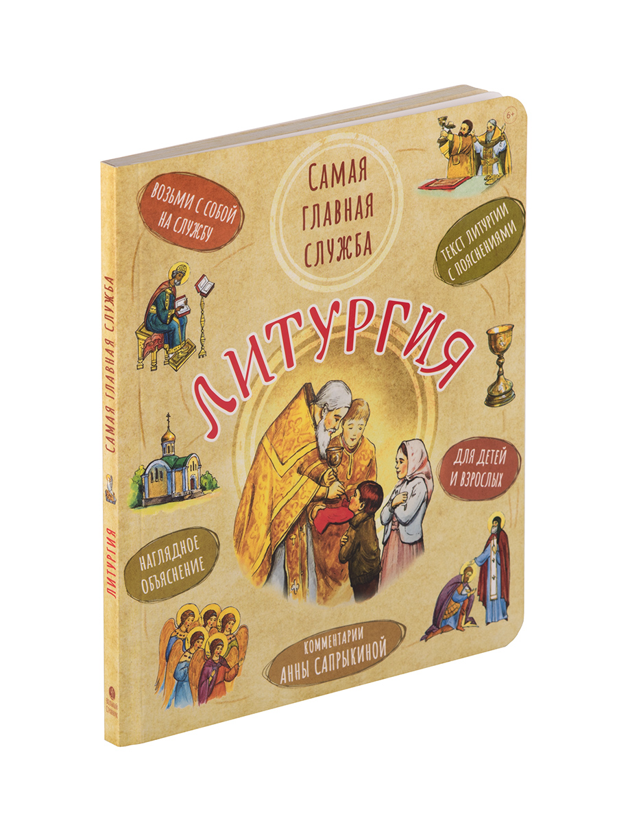 Литургия. Самая главная служба. Автор: Анна Сапрыкина. Издательство "Вольный Странник"