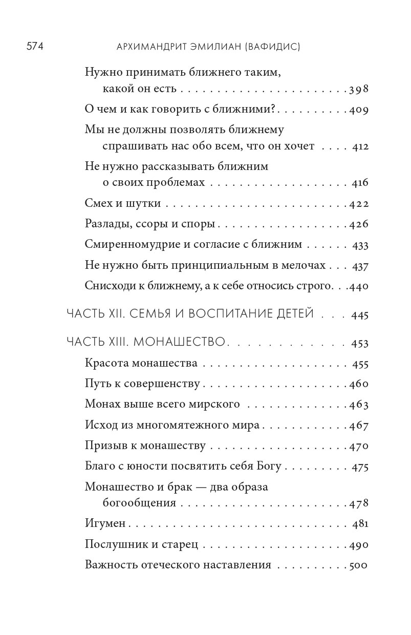 Жить в присутствии Бога. Автор: Архимандрит Эмилиан (Вафидис). Издательство "Вольный Странник"
