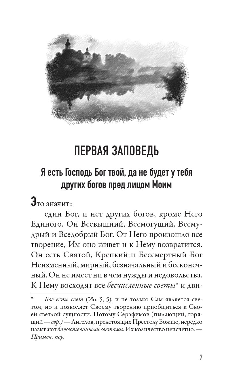 Чего ждет от нас Бог. 10 заповедей Божиих. Автор: Святитель Николай Сербский. Издательство "Вольный Странник"
