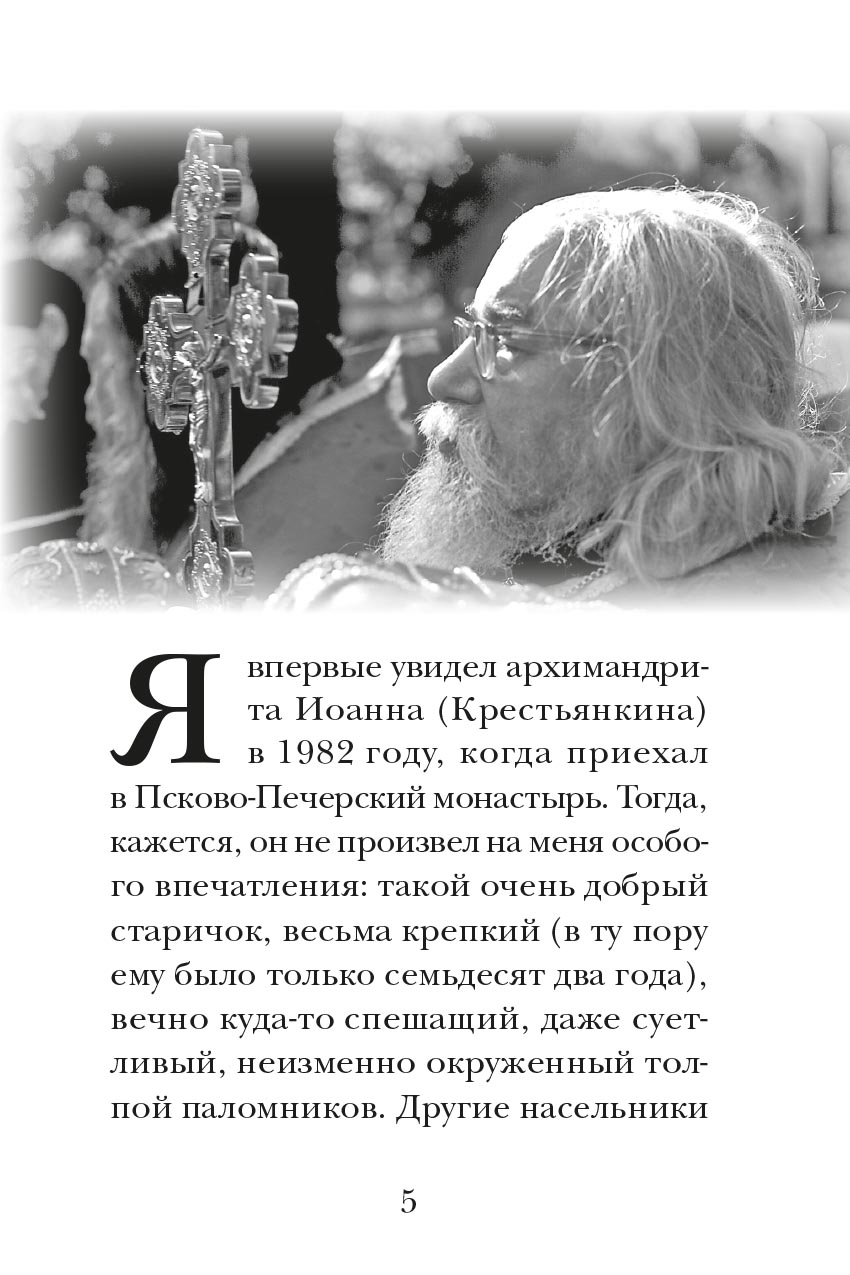 Отец Иоанн. Автор: митрополит Тихон (Шевкунов). Издательство "Вольный Странник"