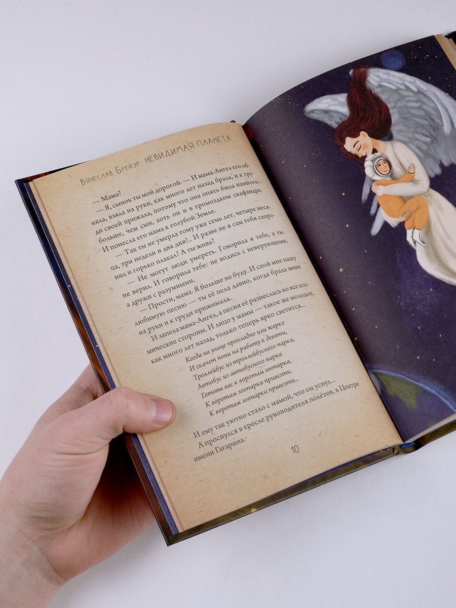 Невидимая планета. Сказки-притчи. Брейэр Вячеслав.. Автор: Брейэр Вячеслав. Издательство "Вольный Странник"