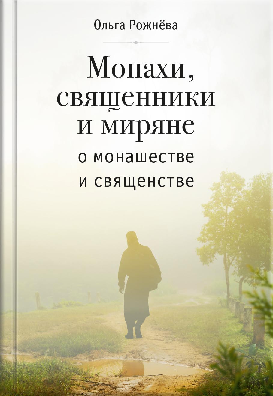 Ольга Рожнева. Монахи, священники и миряне о монашестве и священстве. Автор: Рожнева Ольга Леонидовна. Издательство "Вольный Странник"