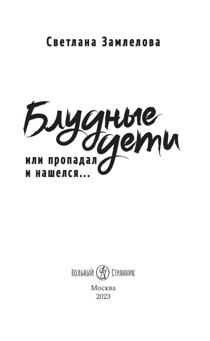 Блудные дети или Пропадал и нашелся. Роман. Светлана Замлелова. Автор: . Издательство "Вольный Странник"