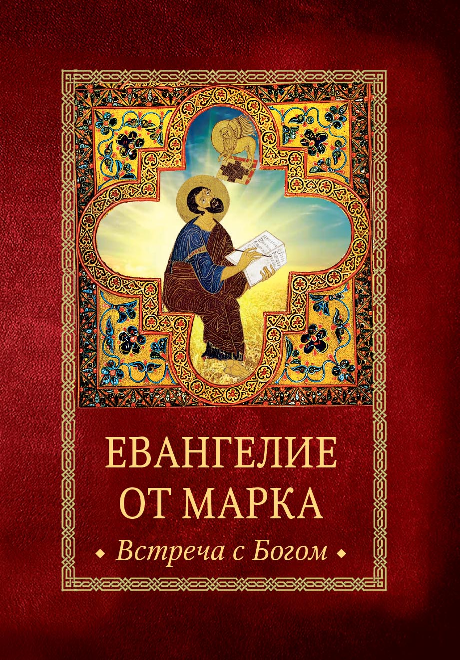 Евангелие от Марка. Встреча с Богом. Автор: . Издательство "Вольный Странник"