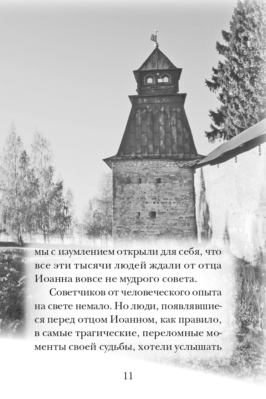 Отец Иоанн. Автор: митрополит Тихон (Шевкунов). Издательство "Вольный Странник"