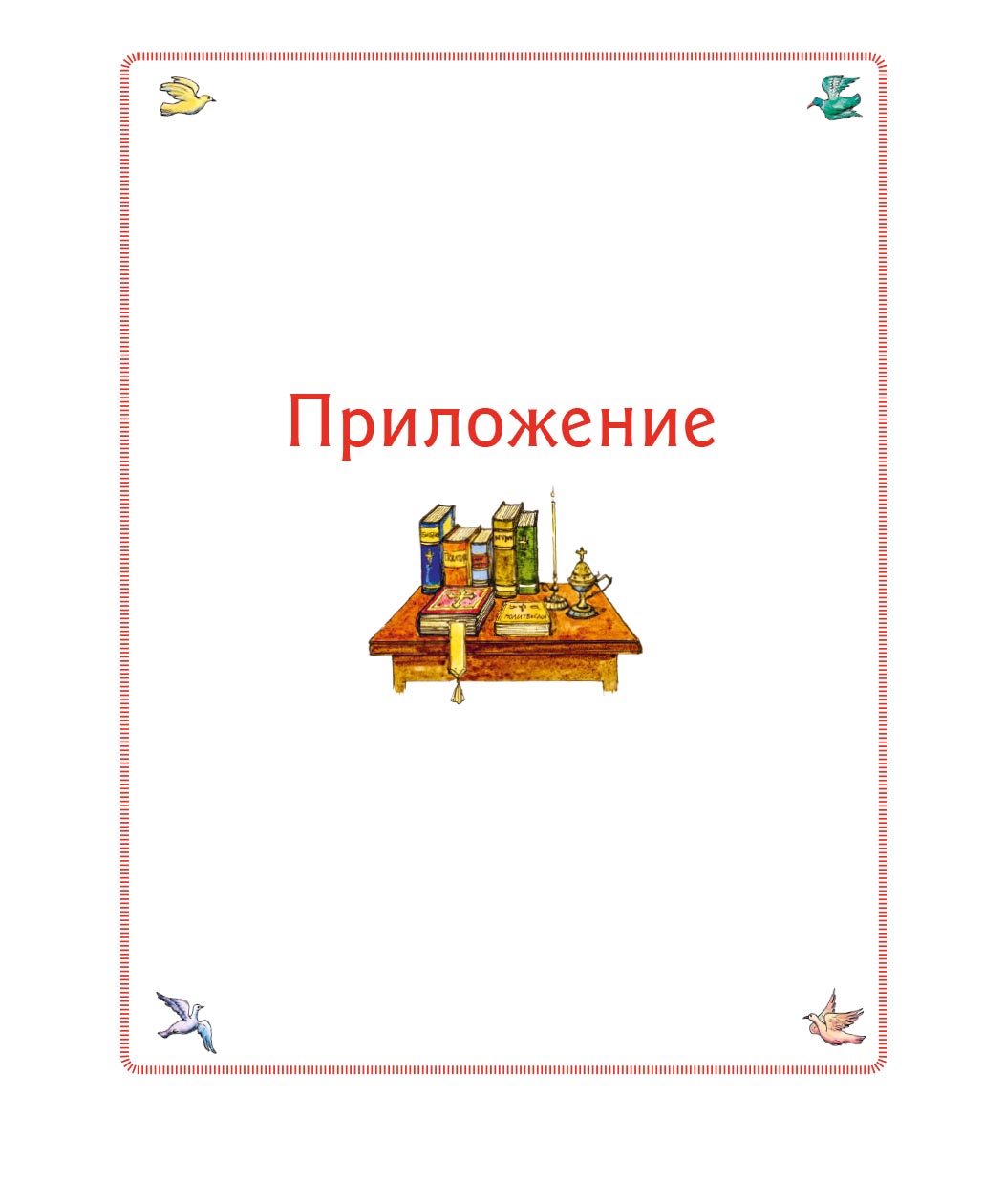 Литургия. Самая главная служба. Автор: Анна Сапрыкина. Издательство "Вольный Странник"