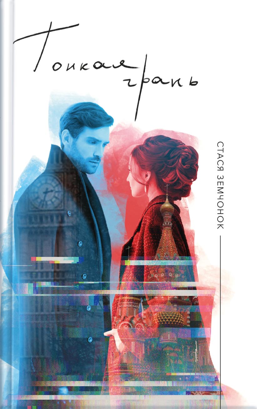 Стася Земчонок. Тонкая грань. Автор: Стася Земчонок. Издательство "Вольный Странник"