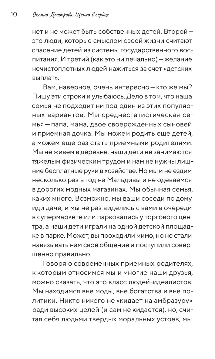 Щепка в сердце. Автор: Дмитрова Оксана Александровна. Издательство "Вольный Странник"