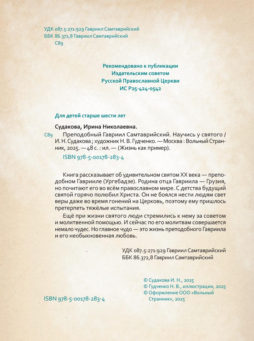 Преподобный Гавриил Самтаврийский. Научись у святого. Автор: Судакова Ирина Николаевна. Издательство "Вольный Странник"