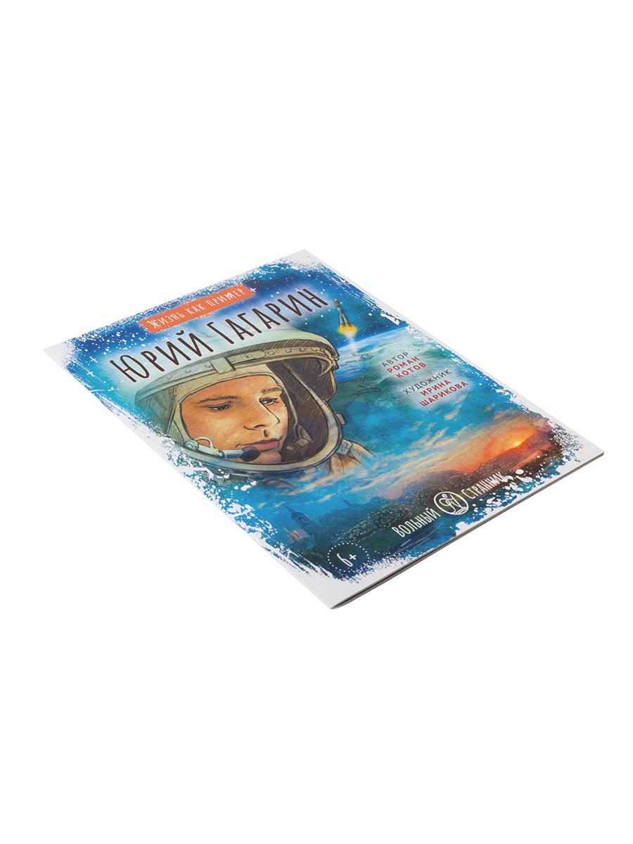 Жизнь как пример. Юрий Гагарин. Автор: Котов Роман Андреевич. Издательство "Вольный Странник"