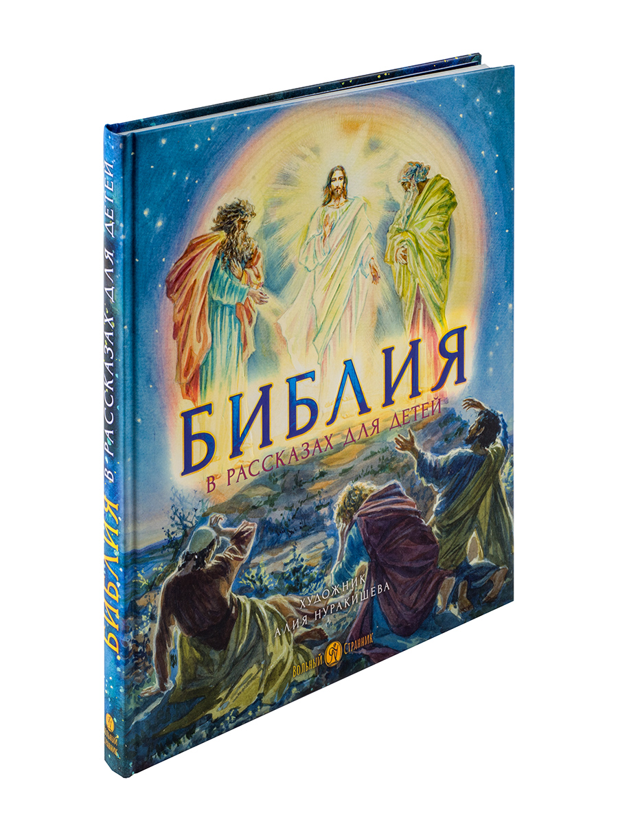 Библия в рассказах для детей с иллюстрациями (переиздание). Автор: Татьяна Копяткевич. Издательство "Вольный Странник"