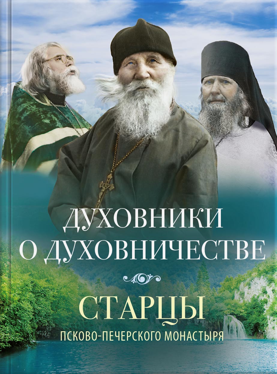Духовники о духовничестве. Автор: . Издательство "Вольный Странник"