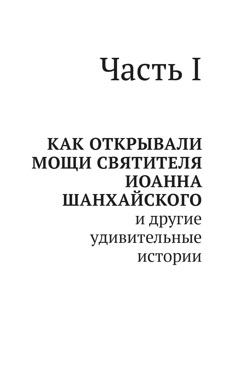 Как открывали мощи святителя Иоанна Шанхайского. Ольга Рожнёва.. Автор: Ольга Рожнева. Издательство "Вольный Странник"