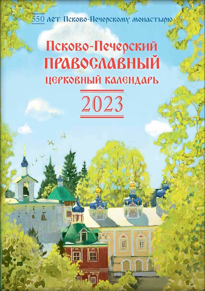 Псково-Печерский церковный календарь на 2023 год.. Автор: . Издательство "Вольный Странник"