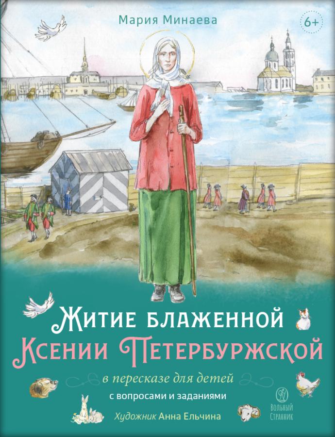 Житие блаженной Ксении Петербургской в пересказе для детей. Автор: Минаева Мария Андреевна. Издательство "Вольный Странник"