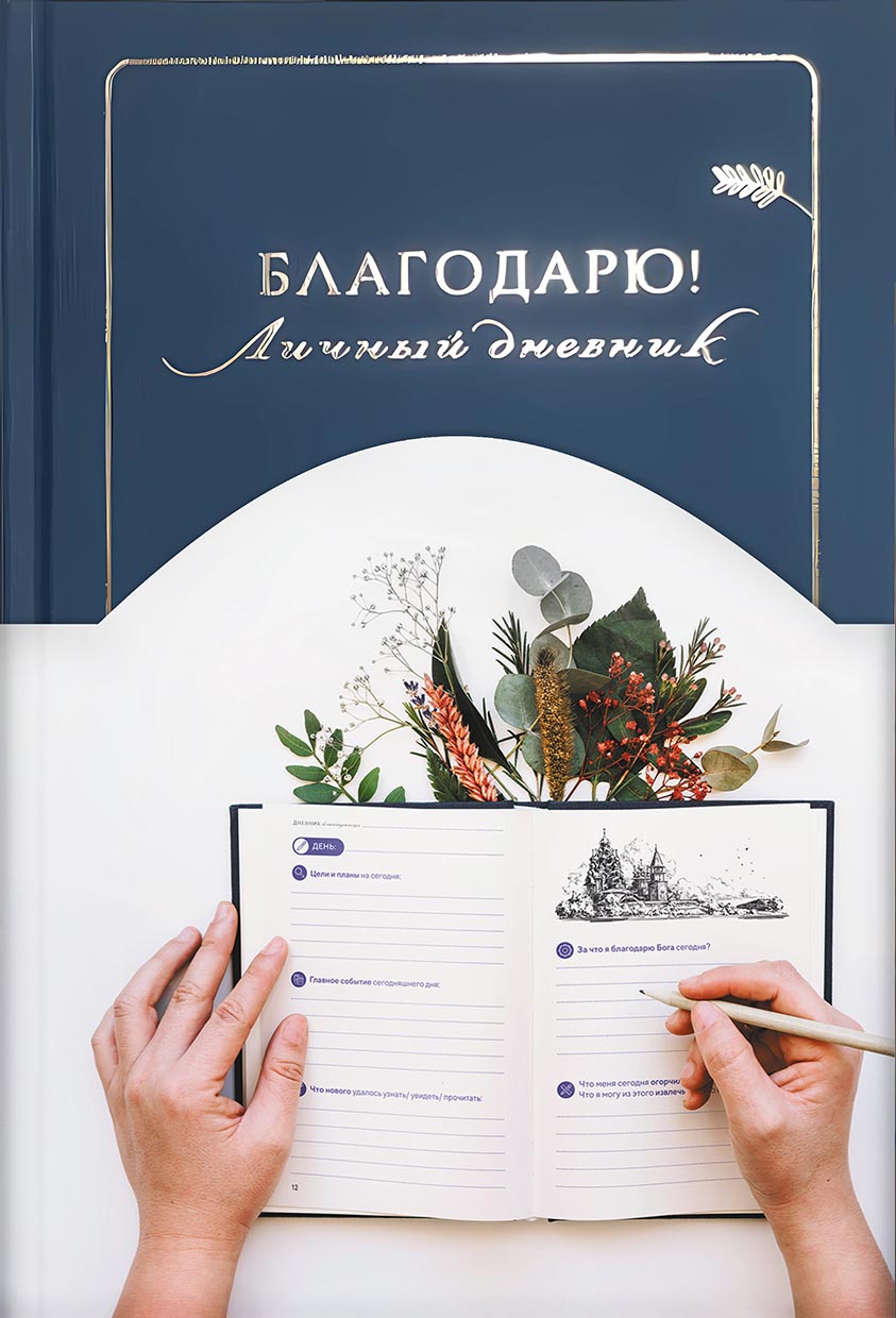 Благодарю! Личный дневник. Автор: . Издательство "Вольный Странник"