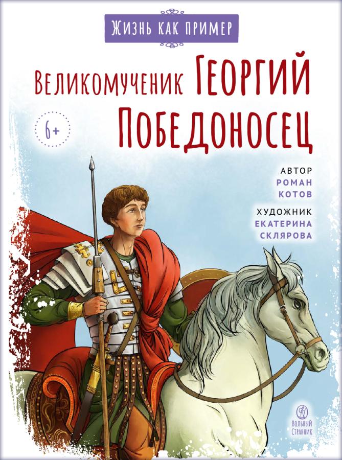 Великомученик Георгий Победоносец. Научись у святого. Автор: . Издательство "Вольный Странник"