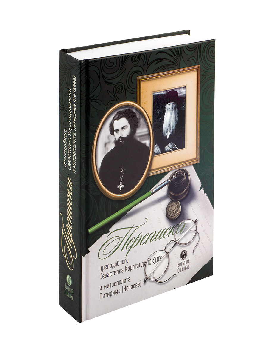 Переписка преподобного Севастиана Карагандинского и митрополита Питирима (Нечаева). Автор: . Издательство "Вольный Странник"