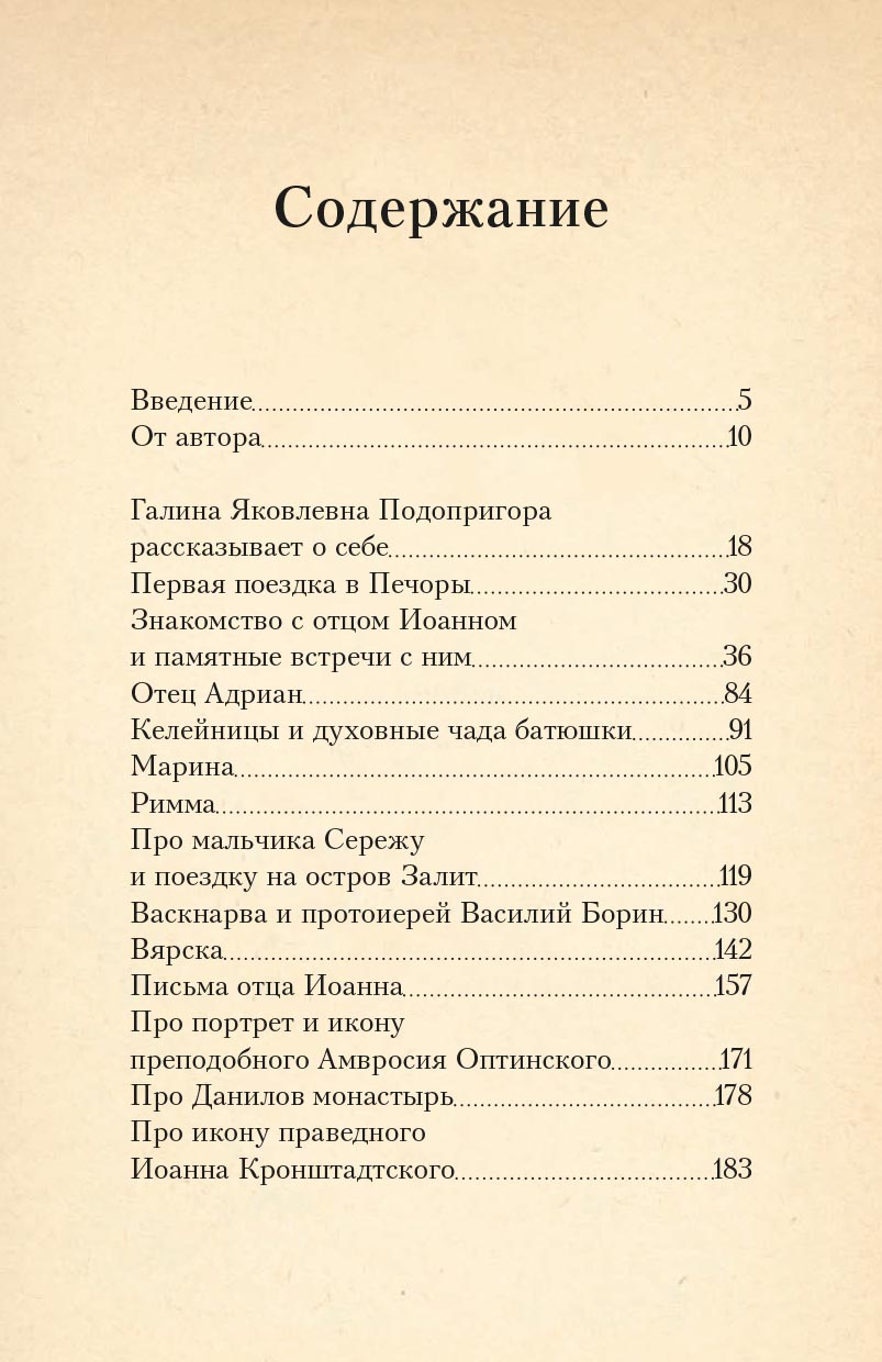 Печорские истории. Воспоминания иконописца Галины Яковлевны Подопригоры. Автор: Платова Екатерина Сергеевна. Издательство "Вольный Странник"