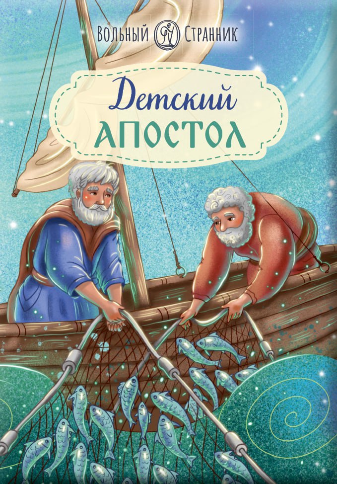 Детский Апостол. Автор: . Издательство "Вольный Странник"