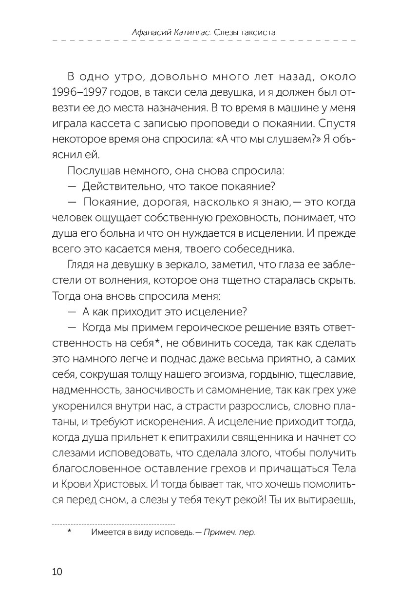 Афанасий Катингас. Слезы таксиста. Автор: Афанасий Катингас. Издательство "Вольный Странник"